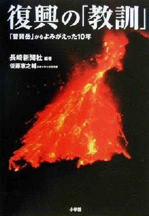 復興の「教訓」 「普賢岳」からよみがえった10年