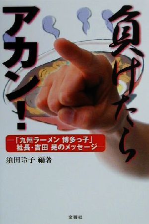 負けたらアカン！「九州ラーメン博多っ子」社長・吉田晃のメッセージ