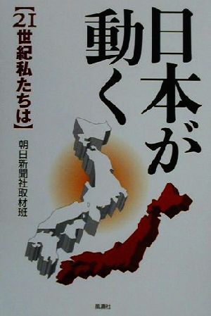 日本が動く 21世紀私たちは