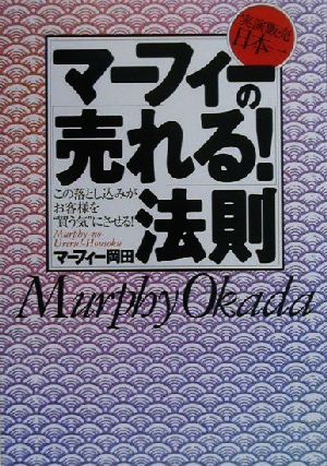 マーフィーの「売れる！」法則 実演販売日本一 この落とし込みがお客様を“買う気