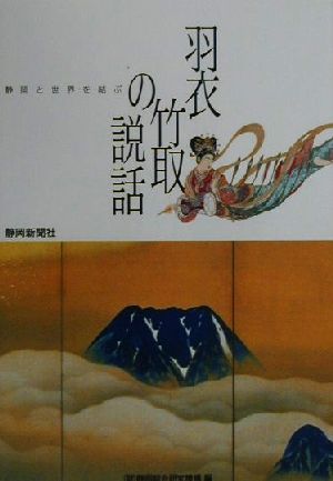 羽衣、竹取の説話 静岡と世界を結ぶ 総研シンポジウム