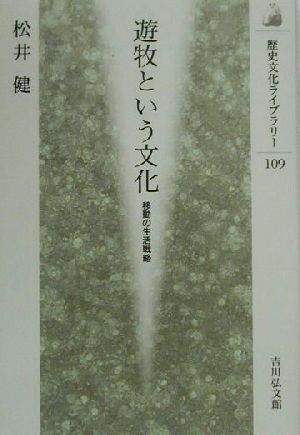 遊牧という文化 移動の生活戦略 歴史文化ライブラリー109