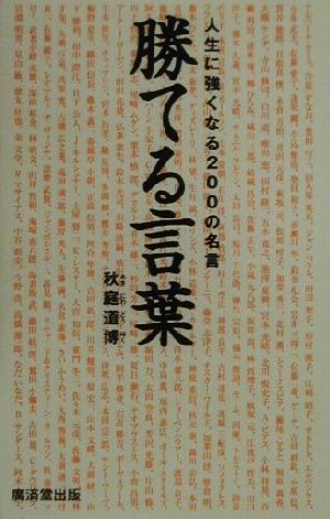 勝てる言葉 人生に強くなる200の名言