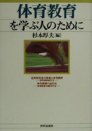 体育教育を学ぶ人のために