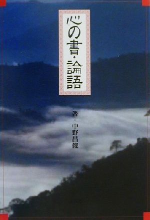 心の書・論語