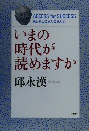 いまの時代が読めますか ACCESS for SUCCESS もしもしQさんQさんよ