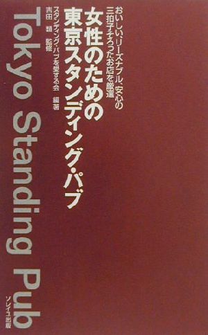 女性のための東京スタンディング・パブ おいしい、リーズナブル、安心の三拍子そろったお店を厳選