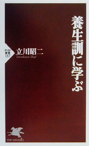 養生訓に学ぶ PHP新書