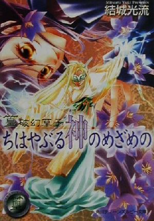 篁破幻草子 ちはやぶる神のめざめの 篁破幻草子 角川ティーンズルビー文庫