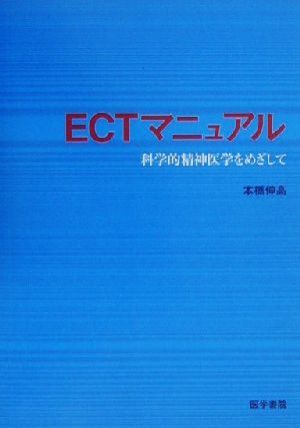 ECTマニュアル 科学的精神医学をめざして