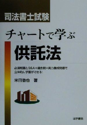 司法書士試験 チャートで学ぶ供託法