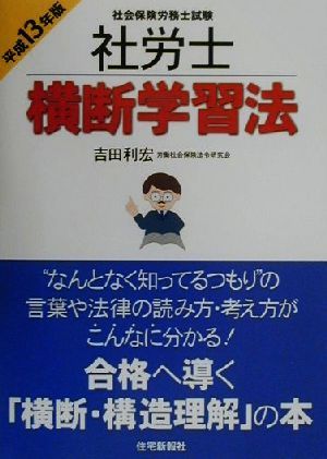 社労士横断学習法(平成13年版)