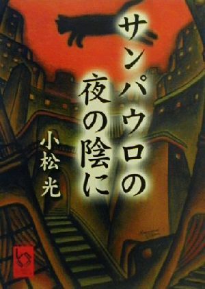 サンパウロの夜の陰に ぶんりき文庫