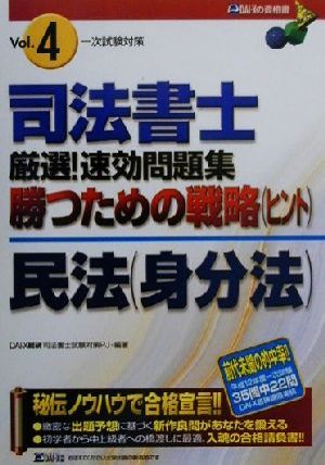 司法書士厳選！速攻問題集 勝つための戦略一次試験対策(Vol.4) 民法