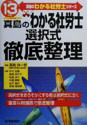 真島のわかる社労士選択式徹底整理(平成13年版) 真島のわかる社労士シリーズ