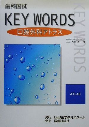 歯科国試KEY WORDS 口腔外科アトラス