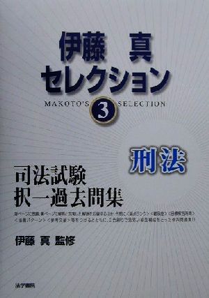 伊藤真セレクション(3) 司法試験短答式過去問-刑法