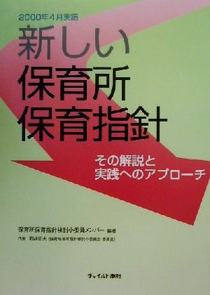 新しい保育所保育指針 その解説と実践へのアプローチ