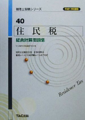 住民税 総合計算問題集(平成13年度版) 税理士受験シリーズ40