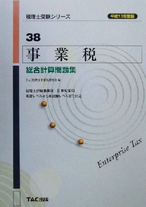 事業税 総合計算問題集(平成13年度版) 税理士受験シリーズ38