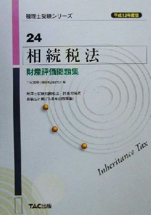 相続税法 財産評価問題集(平成13年度版) 税理士受験シリーズ24