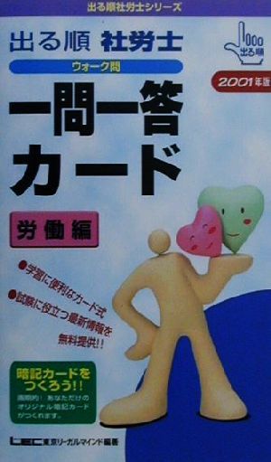 出る順 社労士 ウォーク問 一問一答カード 労働編(2001年版) 出る順社労士シリーズ