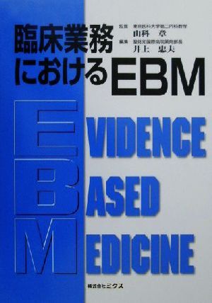 臨床業務におけるEBM