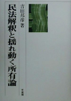 民法解釈と揺れ動く所有論 民法理論研究第1巻