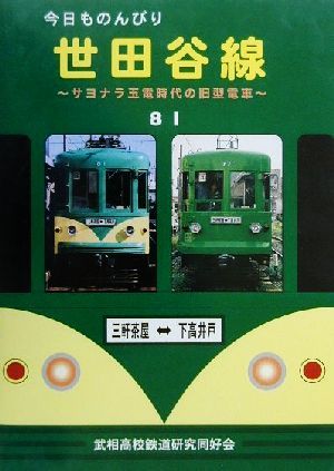 今日ものんびり世田谷線サヨナラ玉電時代の旧型電車