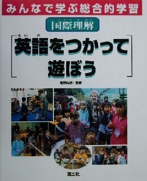 みんなで学ぶ総合的学習(10) 国際理解・英語をつかって遊ぼう