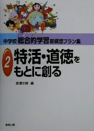 中学校総合的学習新構想プラン集(2) 特活・道徳をもとに創る 中学校総合的学習新構想プラン集2