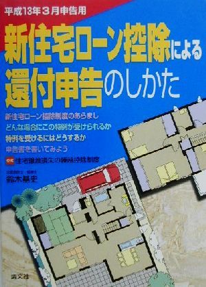 新住宅ローン控除による還付申告のしかた(平成13年3月申告用) 平成13年3月申告用