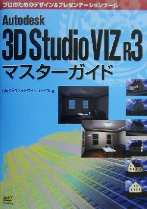 Autodesk 3D Studio VIZ R3マスターガイド