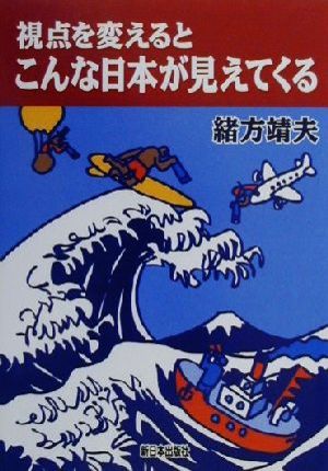 視点を変えるとこんな日本が見えてくる