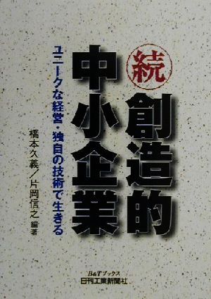 続・創造的中小企業(続) ユニークな経営・独自の技術で生きる B&Tブックス