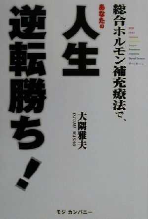 総合ホルモン補充療法で、あなたの人生逆転勝ち！