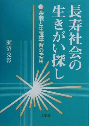 長寿社会の生きがい探し 余暇と生涯学習の活用