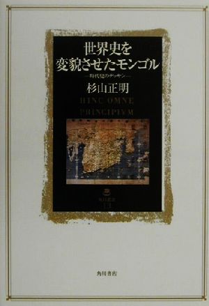 世界史を変貌させたモンゴル 時代史のデッサン 角川叢書13