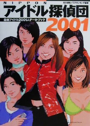 NIPPONアイドル探偵団(2001)