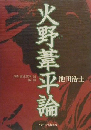 火野葦平論 「海外進出文学」論第1部