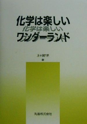 化学は楽しいワンダーランド