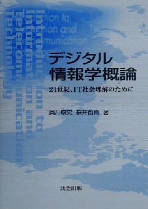 デジタル情報学概論 21世紀、IT社会理解のために