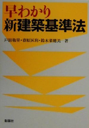 早わかり新建築基準法