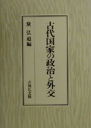 古代国家の政治と外交