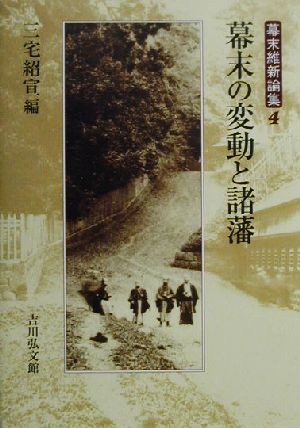 幕末の変動と諸藩 幕末維新論集4