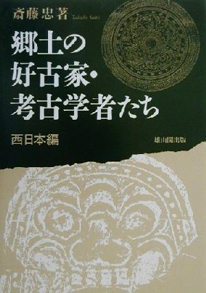 郷土の好古家・考古学者たち 西日本編(西日本編)