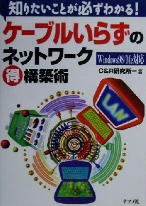 知りたいことが必ずわかる！ケーブルいらずのネットワークマル得構築術 Windows98/Me対応 知りたいことが必ずわかる！ Windows 98/Me対応 知りたいことが必ずわかるシリーズ