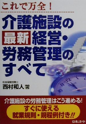 これで万全！介護施設の最新経営・労務管理のすべて これで万全！