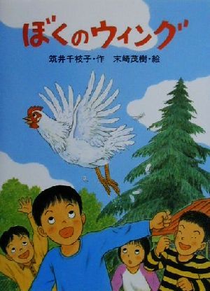 ぼくのウィング 新日本おはなしの本だな3-5