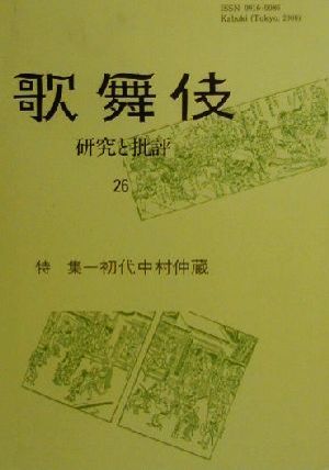 歌舞伎研究と批評(26) 特集・初代中村仲蔵